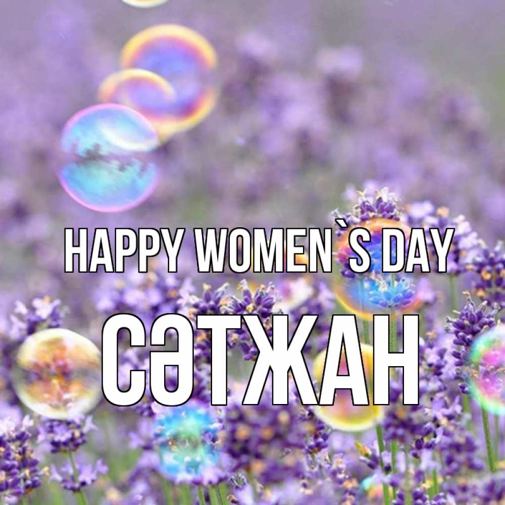 Greetings card с именем, СӘТЖАН happy women`s day цветы Greetings with text for free download 